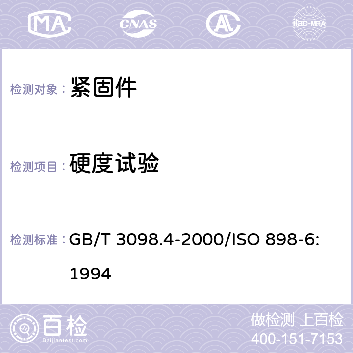 硬度试验 紧固件机械性能 螺母 细牙螺纹 GB/T 3098.4-2000/ISO 898-6:1994 8.2