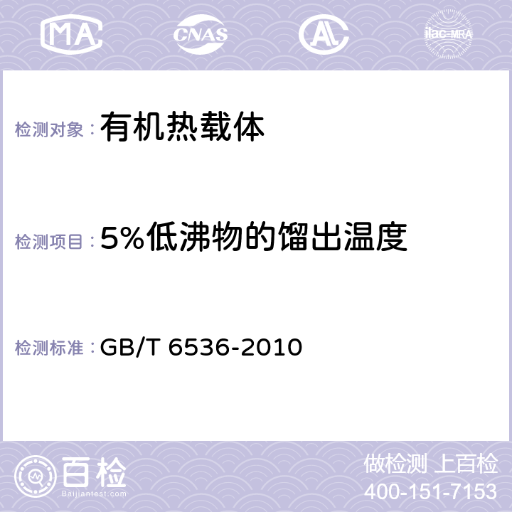 5%低沸物的餾出溫度 石油產(chǎn)品常壓蒸餾特性測(cè)定法 GB/T 6536-2010