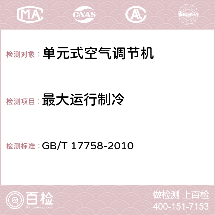 最大运行制冷 单元式空气调节机 GB/T 17758-2010 第5.3.8和6.3.8条