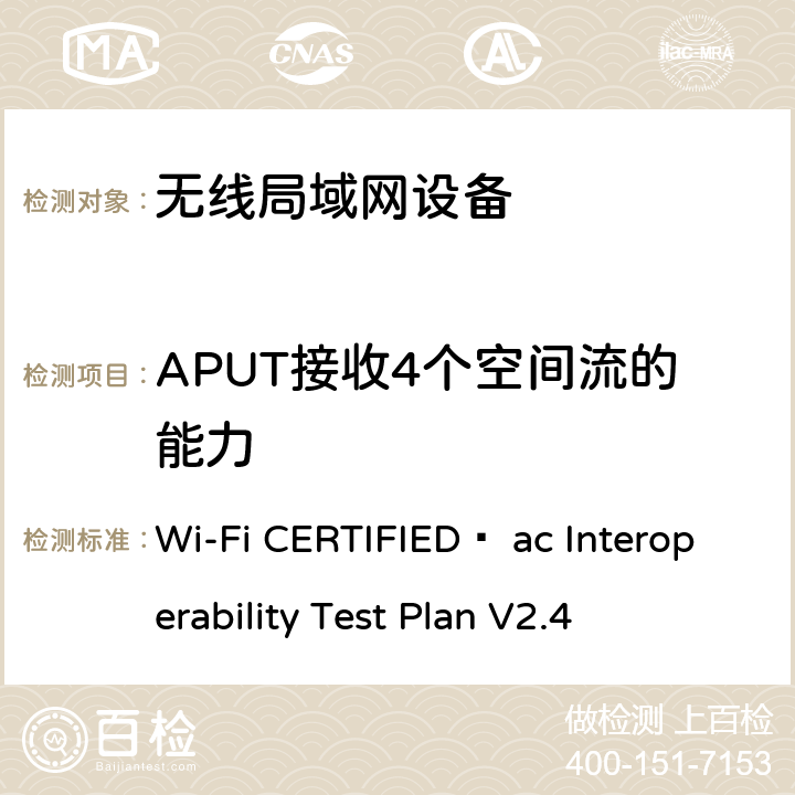 APUT接收4个空间流的能力 Wi-Fi联盟802.11ac互操作测试方法 Wi-Fi CERTIFIED™ ac Interoperability Test Plan V2.4 4.2.57