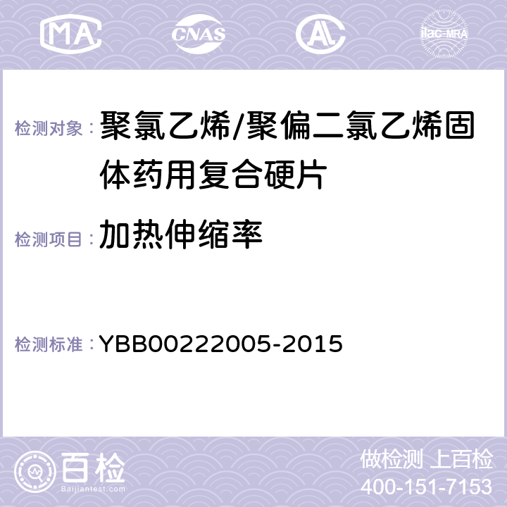 加热伸缩率 聚氯乙烯/聚偏二氯乙烯固体药用复合硬片 YBB00222005-2015