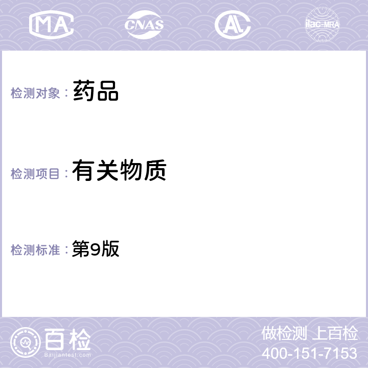 有關物質(zhì) 《歐洲藥典》 第9版 （容量分析法）