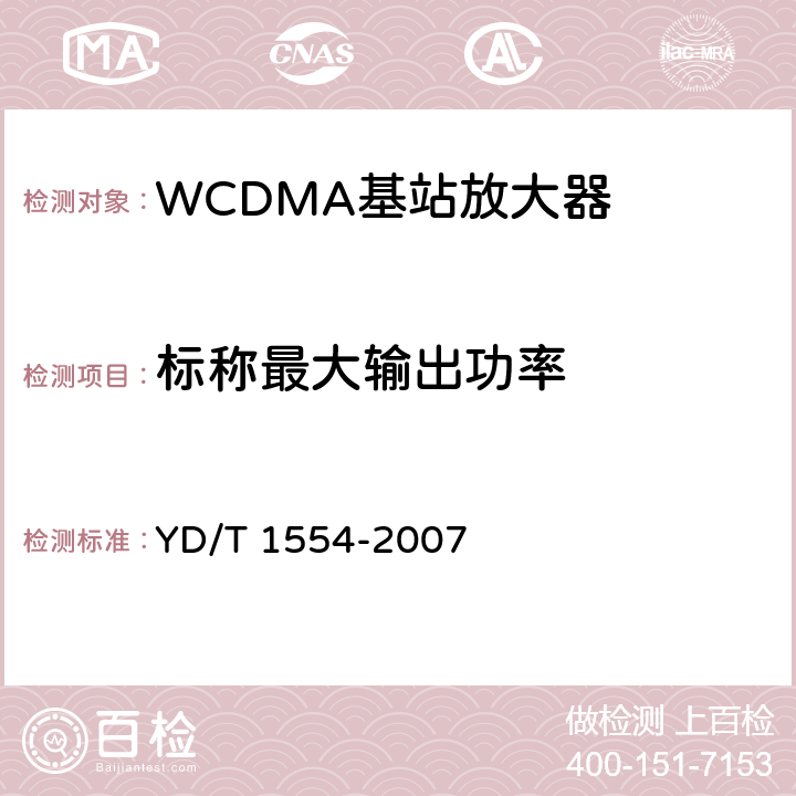 标称最大输出功率 2GHz WCDMA数字蜂窝移动通信网直放站技术要求和测试方法 YD/T 1554-2007 6.1.3