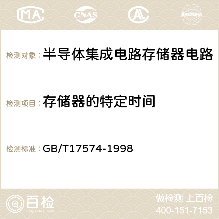 存储器的特定时间 半导体器件集成电路第2部分：数字集成电路 
GB/T17574-1998 第Ⅳ篇/第3节/4.6