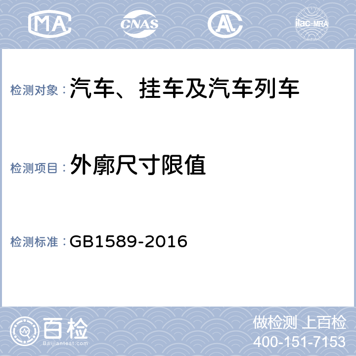 外廓尺寸限值 GB 1589-2016 汽车、挂车及汽车列车外廓尺寸、轴荷及质量限值