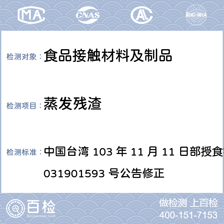 蒸发残渣 中国台湾 103 年 11 月 11 日部授食字第 1031901593 号公告修正 食品器具、容器、包装检验方法-聚甲基丙烯酸甲酯塑胶类之检验  4.3