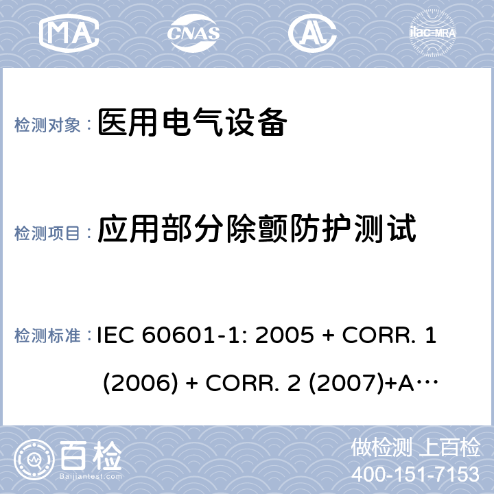 应用部分除颤防护测试 医用电气设备 第1部分:基本安全和基本性能的通用要求 IEC 60601-1: 2005 + CORR. 1 (2006) + CORR. 2 (2007)+A1:2012 EN 60601-1:2006+A1:2013 8.5.5