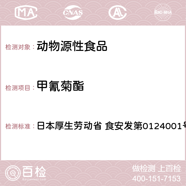 甲氰菊酯 食品中农药残留、饲料添加剂及兽药的检测方法 GC/MS多农残一齐分析法（畜水产品） 日本厚生劳动省 食安发第0124001号