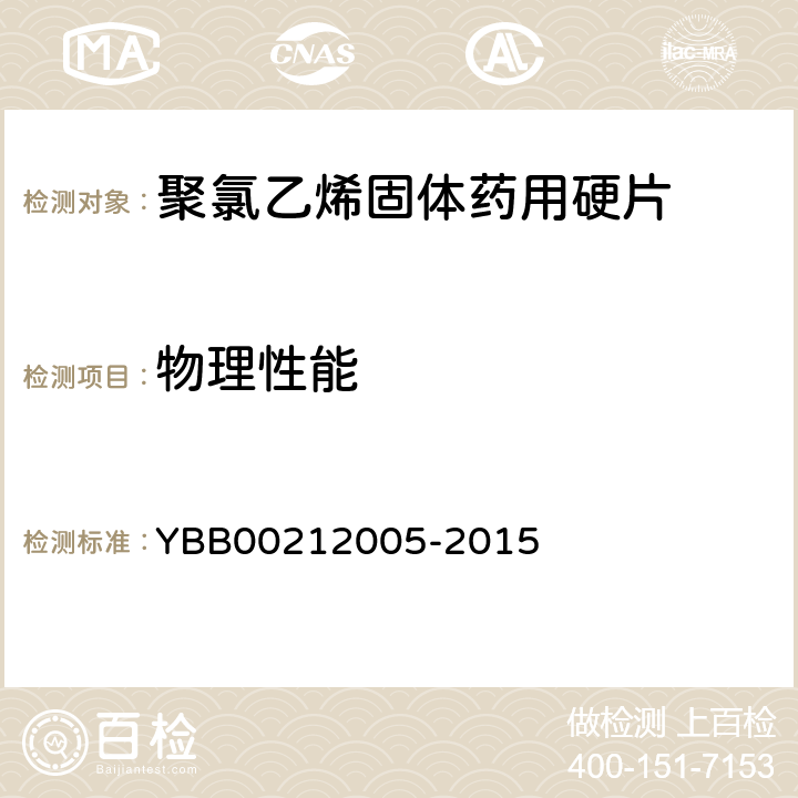 物理性能 耐冲击 YBB00212005-2015