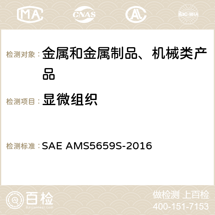 显微组织 SAE AMS5659S-2016 15Cr-4.5Ni-0.30Cb(Nb)-3.5Cu沉淀硬化不锈钢棒、线材、锻材、环材、挤压材 