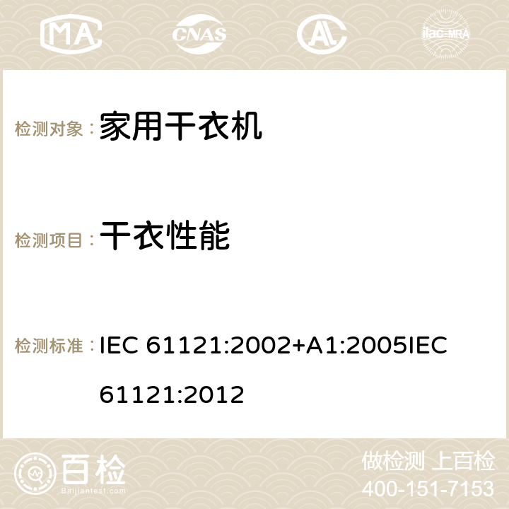 干衣性能 家用滚筒式烘干机 - 性能测量方法 IEC 61121:2002+A1:2005
IEC 61121:2012 9.2