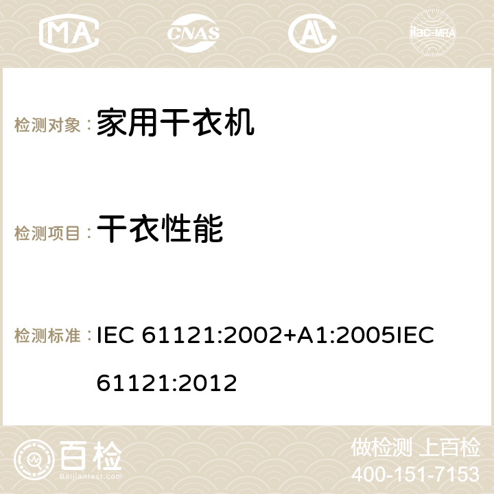 干衣性能 IEC 61121-2002 家用滚筒式干衣机 性能测试方法