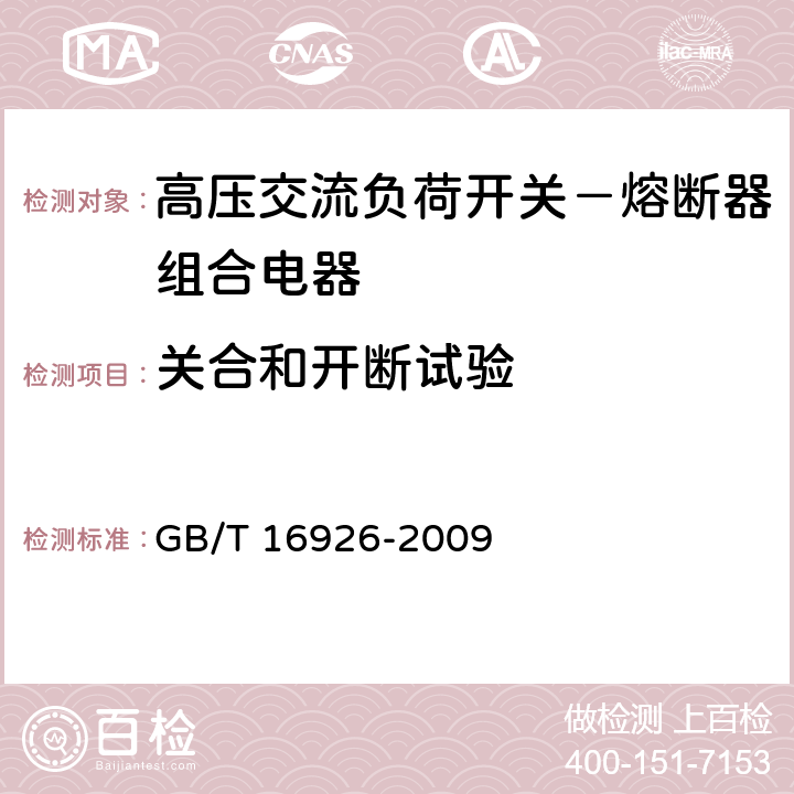 关合和开断试验 高压交流负荷开关－熔断器组合电器 GB/T 16926-2009 6.101