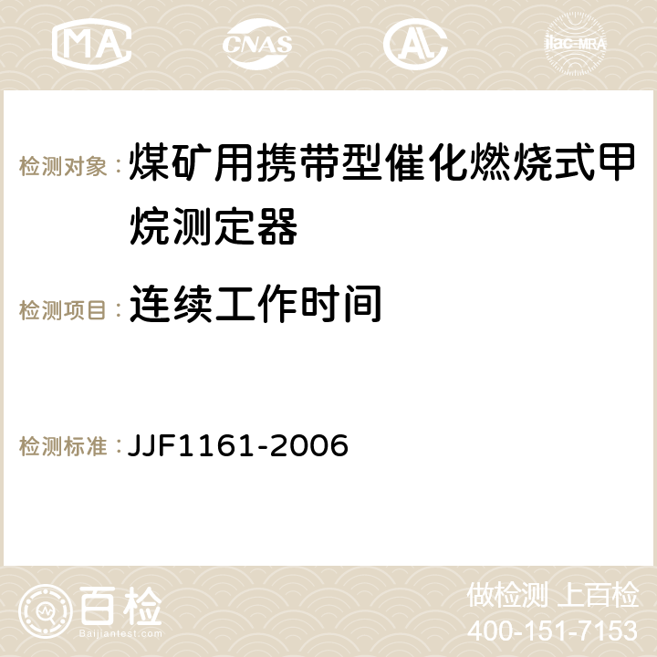 连续工作时间 催化燃烧式甲烷测定器型式评价大纲 JJF1161-2006