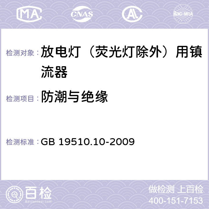 防潮与绝缘 灯的控制装置 第2-9部分：放电灯（荧光灯除外）用镇流器的特殊要求 GB 19510.10-2009 11