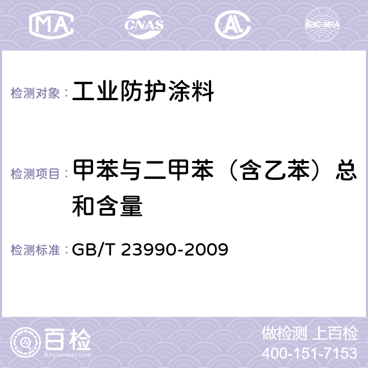 甲苯与二甲苯（含乙苯）总和含量 涂料中苯、甲苯、乙苯和二甲苯含量的测定 气相色谱法 GB/T 23990-2009 8