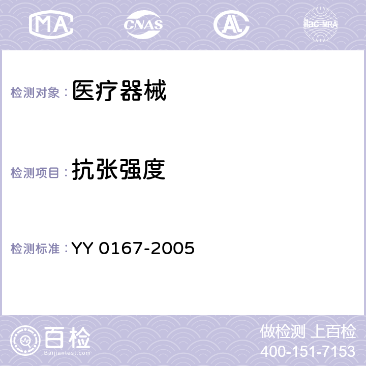 抗张强度 非吸收性外科缝线 YY 0167-2005
