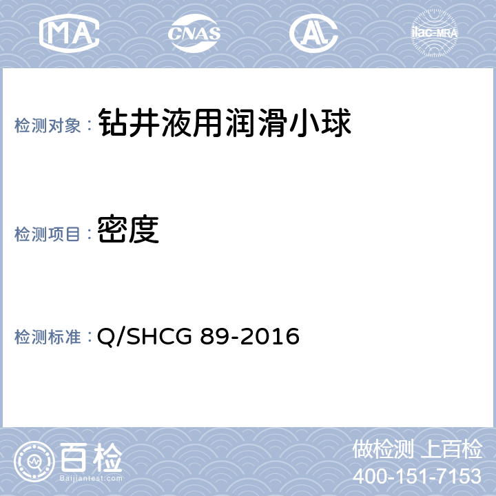 密度 钻井液用润滑小球技术要求 Q/SHCG 89-2016 4.1.3,4.2.3