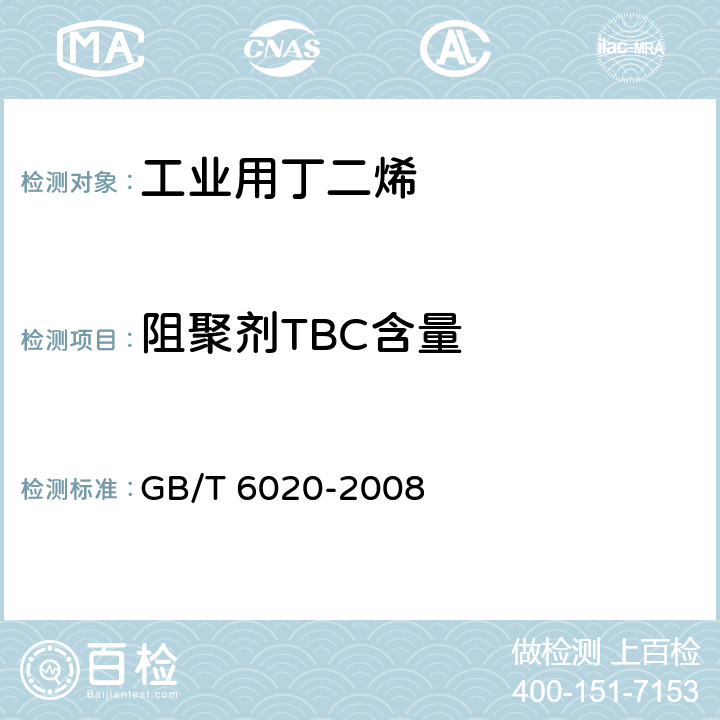 阻聚剂TBC含量 工业用丁二烯中特丁基邻苯二酚（TBC）的测定 GB/T 6020-2008