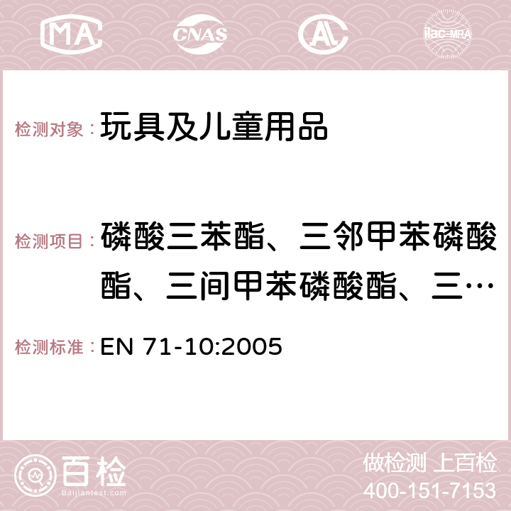 磷酸三苯酯、三邻甲苯磷酸酯、三间甲苯磷酸酯、三对甲苯磷酸酯 玩具安全标准第10部分：样品准备与提取 EN 71-10:2005