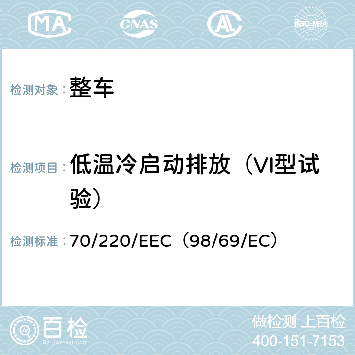 低温冷启动排放（VI型试验） 在控制机动车辆主动点燃式（positive-ignition）发动机气体污染物的措施方面协调统一各成员国法律的理事会指令 70/220/EEC（98/69/EC） 5.3.6