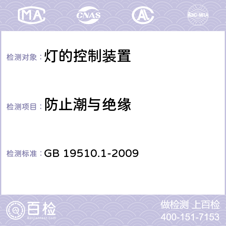 防止潮与绝缘 GB 19510.1-2009 灯的控制装置 第1部分:一般要求和安全要求