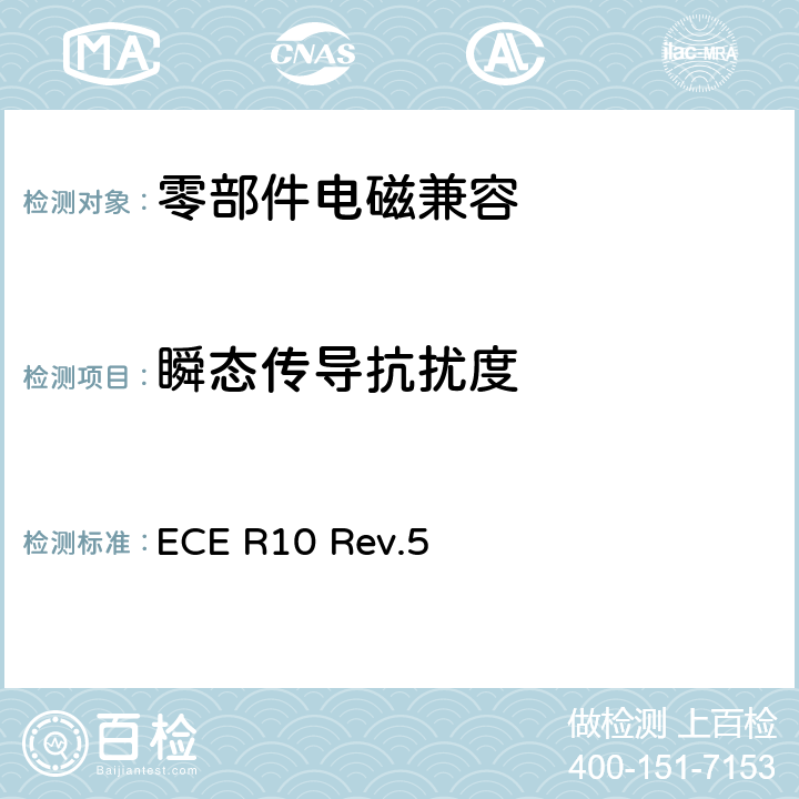 瞬态传导抗扰度 关于就电磁兼容性方面批准车辆的统一规定 ECE R10 Rev.5 6.9