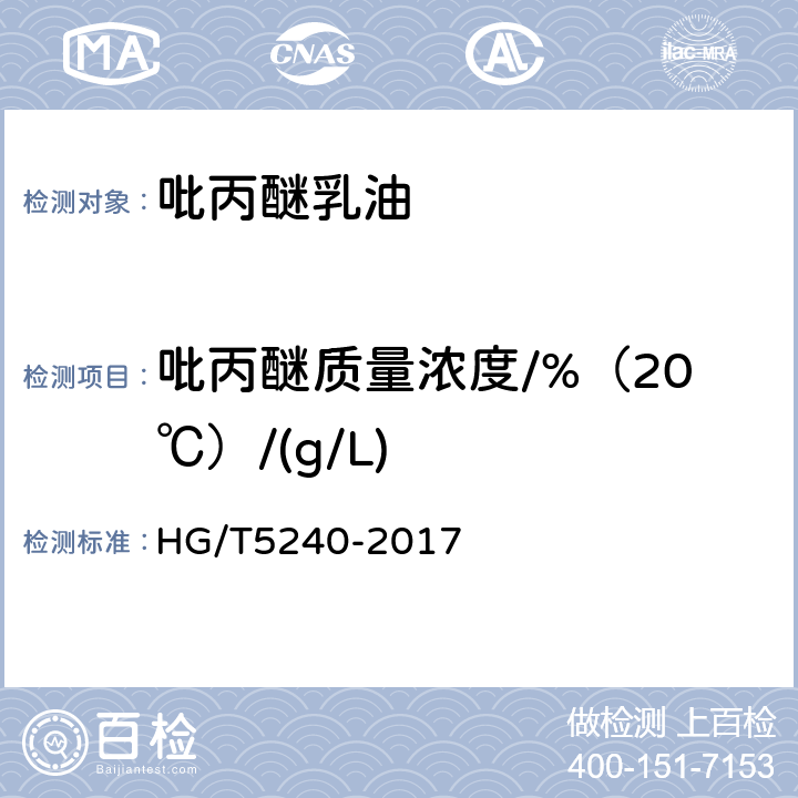 吡丙醚质量浓度/%（20℃）/(g/L) 《吡丙醚乳油》 HG/T5240-2017 4.5