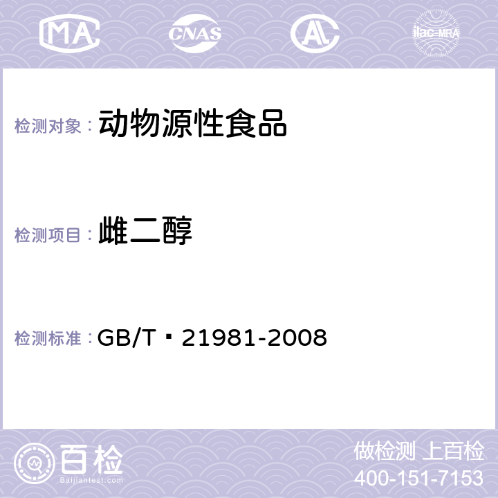 雌二醇 動物源食品中激素多殘留檢測方法 液相色譜-質譜/質譜法 GB/T?21981-2008