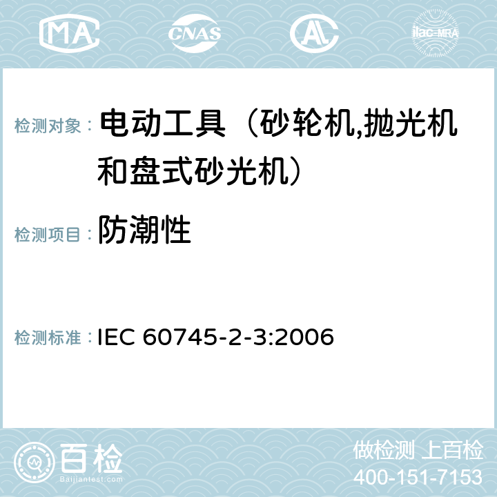 防潮性 手持式电动工具的安全 第二部分：砂轮机、抛光机和盘式砂光机的专用要求 IEC 60745-2-3:2006 14