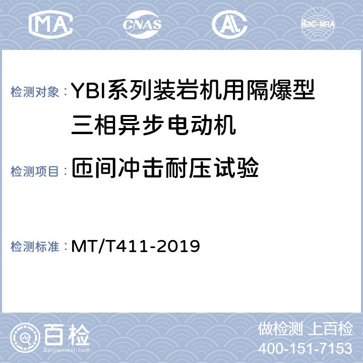 匝间冲击耐压试验 YBI系列装岩机用隔爆型三相异步电动机 MT/T411-2019 5.13
