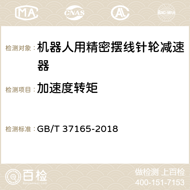 加速度转矩 机器人用精密摆线针轮减速器 GB/T 37165-2018 6.6