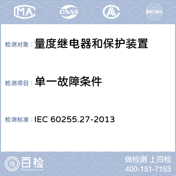单一故障条件 IEC 60255-27-2005 量度继电器和保护装置 第27部分:产品安全要求