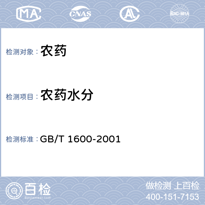 农药水分 农药水分测定方法 GB/T 1600-2001