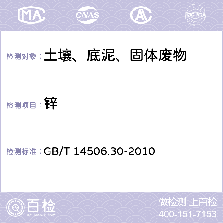 锌 硅酸盐岩石化学分析方法 第30部分：44个元素量测定 （电感耦合等离子体质谱法） GB/T 14506.30-2010