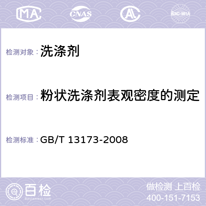 粉状洗涤剂表观密度的测定 《表面活性剂 洗涤剂试验方法》 GB/T 13173-2008 13