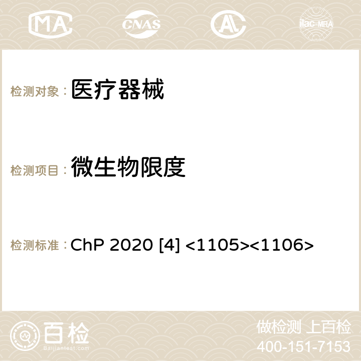 微生物限度 中国药典2020版第四部1105非无菌产品微生物限度检查:微生物计数法；中国药典2020版第四部1106 非无菌产品微生物限度检查:控制菌检查法 ChP 2020 [4] <1105><1106>