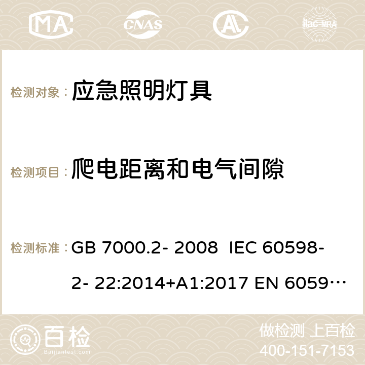 爬电距离和电气间隙 灯具 第2-22部分：特殊要求 应急照明灯具 GB 7000.2- 2008 IEC 60598-2- 22:2014+A1:2017 EN 60598-2- 22:2014+A1:2020 BS EN 60598-2-22:2014+A1:2020 AS/NZS 60598.2.22:20 05 AS/NZS 60598.2.22:2019 7