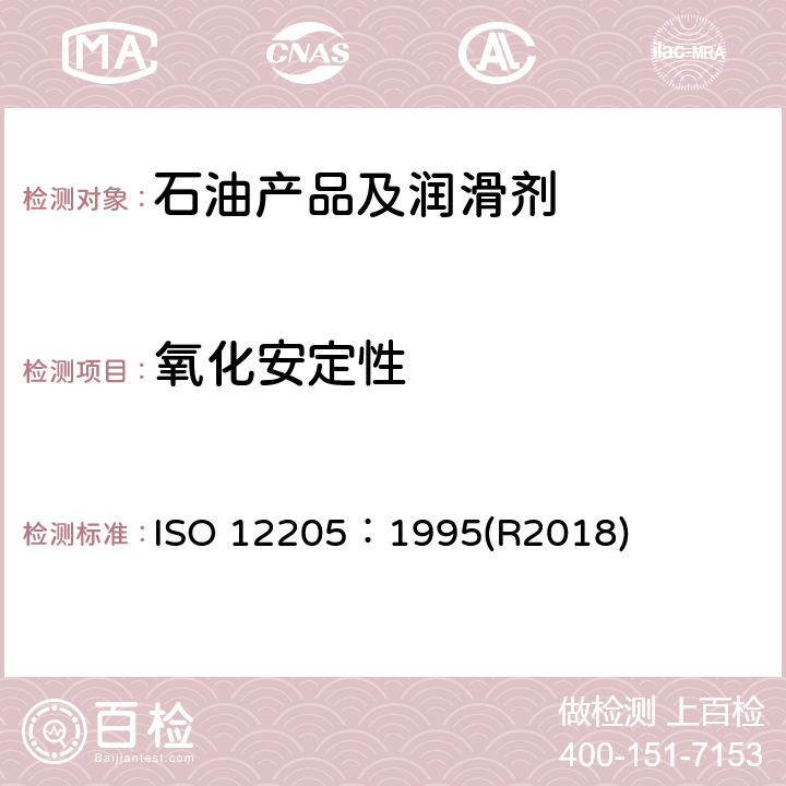 氧化安定性 馏分燃料油氧化安定性的测定 ISO 12205：1995(R2018)