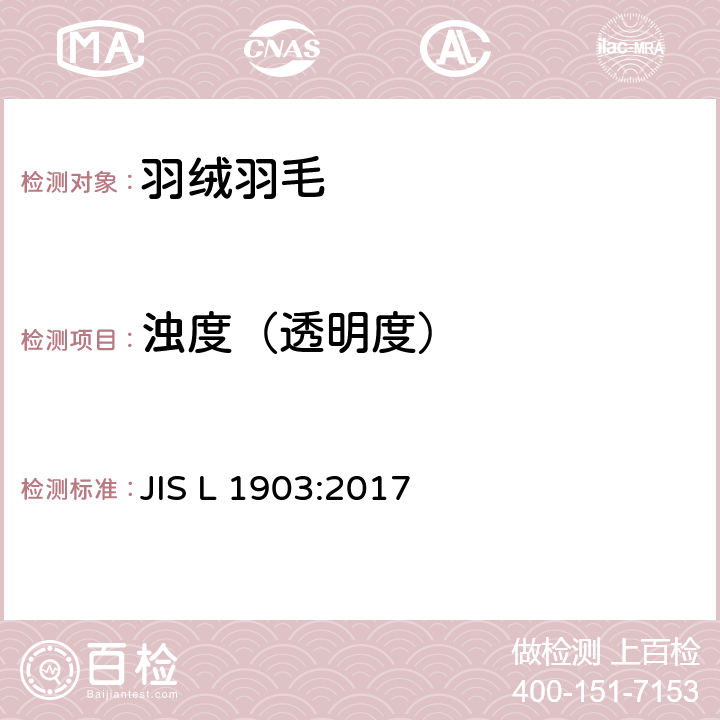 浊度（透明度） 羽毛绒试验方法 JIS L 1903:2017 8.6