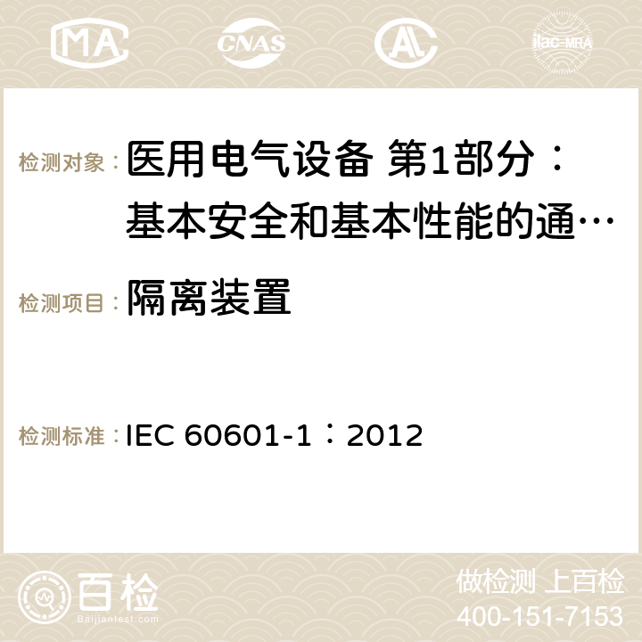 隔离装置 医用电气设备 第1部分：基本安全和基本性能的通用要求 IEC 60601-1：2012 16.5
