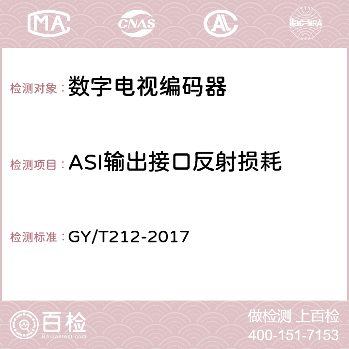 ASI输出接口反射损耗 MPEG-2标清编码器、解码器技术要求和测量方法 GY/T212-2017 6.7.4