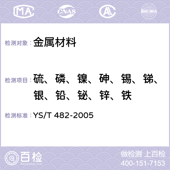硫、磷、鎳、砷、錫、銻、銀、鉛、鉍、鋅、鐵 銅及銅合金分析方法 光電發射光譜法 YS/T 482-2005