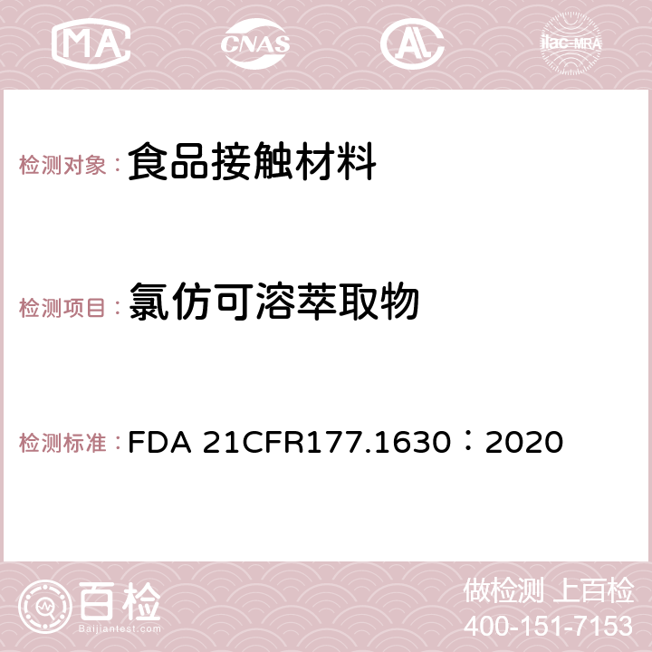 氯仿可溶萃取物 聚对苯二甲酸乙二脂 FDA 21CFR177.1630：2020