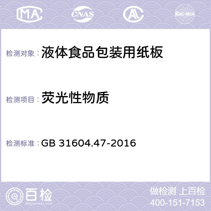 荧光性物质 《液体食品包装用纸板》 GB 31604.47-2016