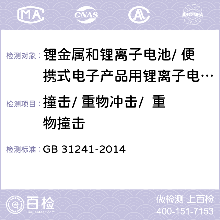 撞击/ 重物冲击/  重物撞击 便携式电子产品用锂离子电池和电池组 安全要求 GB 31241-2014 7.7