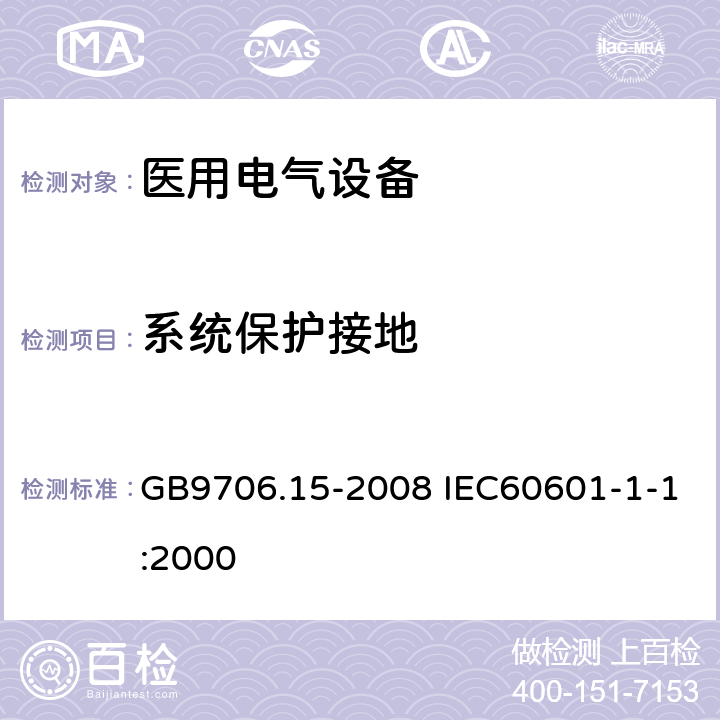 系统保护接地 医用电气设备 第1-1部分：通用安全要求 并列标准医用电气系统安全要求 GB9706.15-2008 IEC60601-1-1:2000 58.201