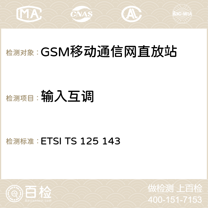 输入互调 通用移动通信系统（UMTS）；UTRA中继器一致性测试 ETSI TS 125 143