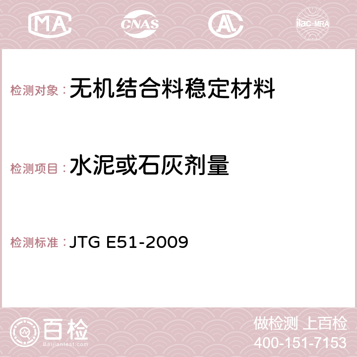 水泥或石灰剂量 《公路工程无机结合料稳定材料试验规程》 JTG E51-2009