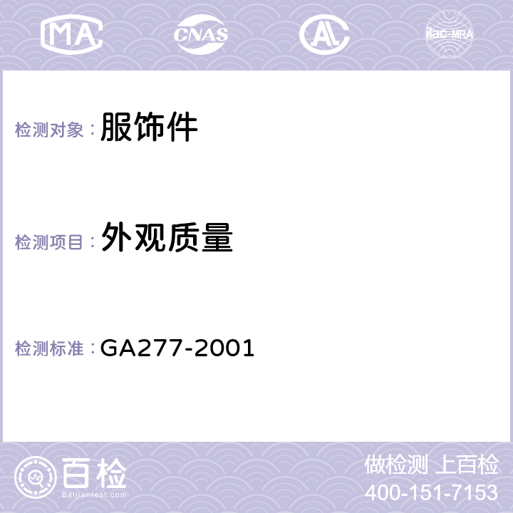 外观质量 GA 277-2001 警用服饰 领花
